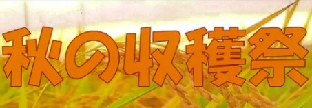 道の駅大谷海岸恒例　直売組合　秋の収穫祭